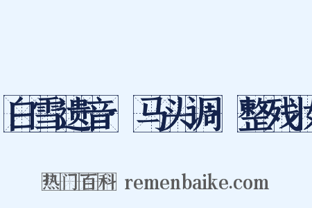 白雪遗音·马头调·整残妆是什么意思的图片